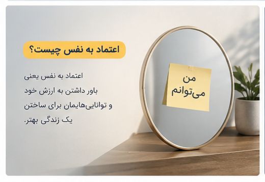 دوره اعتماد به نفس - تصویر 2