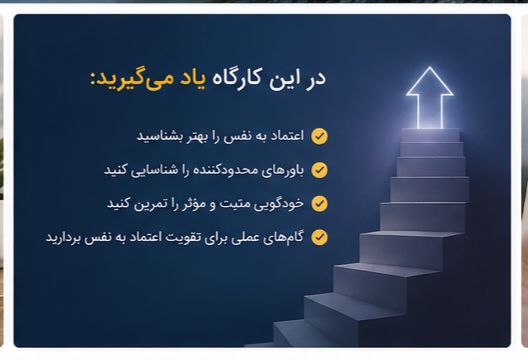 دوره اعتماد به نفس - تصویر 4
