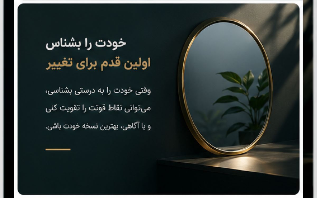 دوره خودآگاهی