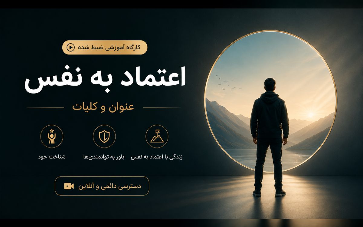 دوره اعتماد به نفس