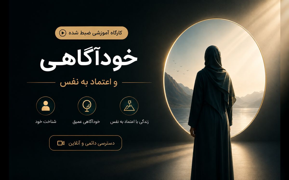 دوره خودآگاهی